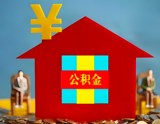 江苏省代办公积金有没有详细的一个流程。