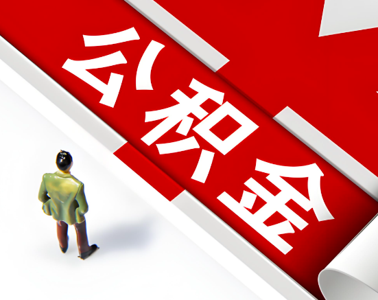 常见的江苏省公积金提取代办问题及应对策略。